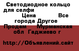 Светодиодное кольцо для селфи Selfie Heart Light v3.0 › Цена ­ 1 990 - Все города Другое » Продам   . Мурманская обл.,Гаджиево г.